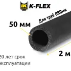 Трубка K-FLEX 50x080-2 ST