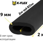 Трубка K-FLEX 09x022 ST/SK